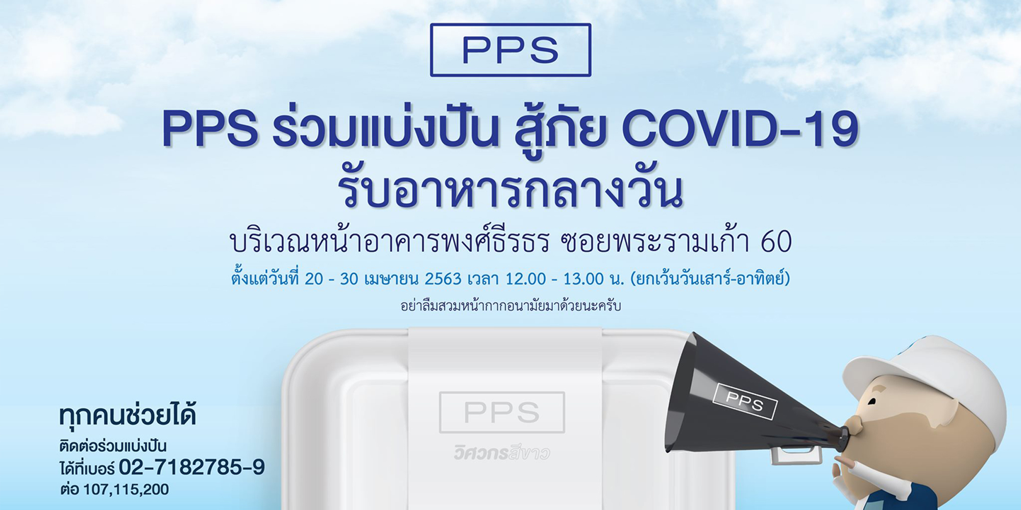 PPS จัดโครงการ “อื่มท้อง อุ่นใจ สู้ภัยโควิด-19” แก่ผู้ที่ได้รับผลกระทบจากสถานการณ์ COVID-19