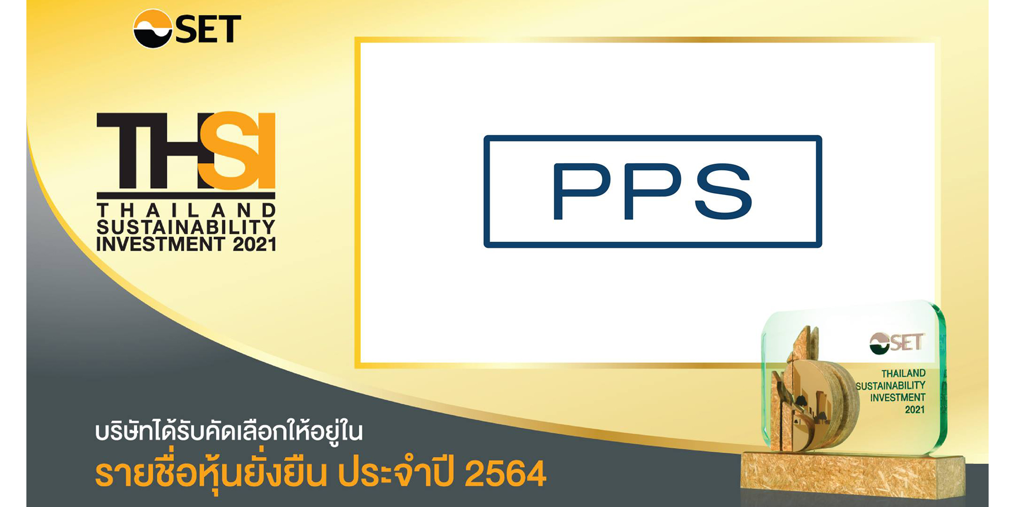 PPS ได้รางวัล Thailand Sustainability Investment ประจำปี 2564 ต่อเนื่องเป็นปีที่ 7
